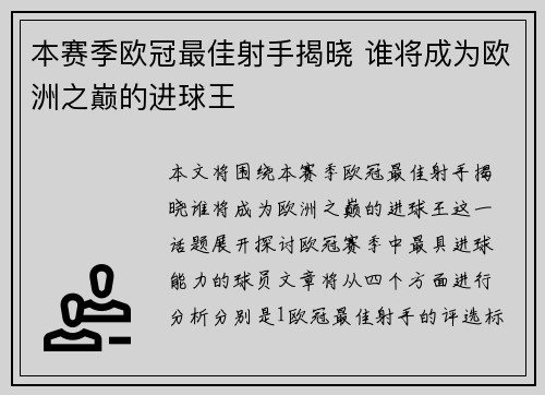 本赛季欧冠最佳射手揭晓 谁将成为欧洲之巅的进球王