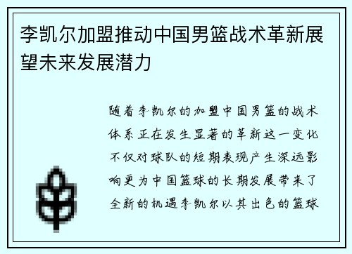 李凯尔加盟推动中国男篮战术革新展望未来发展潜力