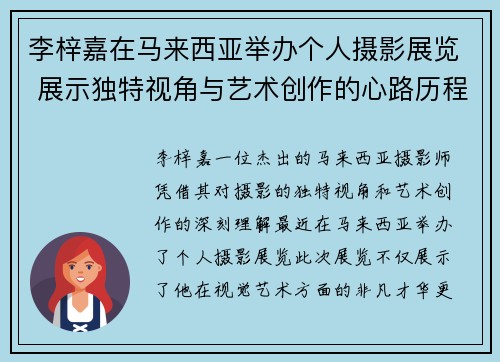 李梓嘉在马来西亚举办个人摄影展览 展示独特视角与艺术创作的心路历程