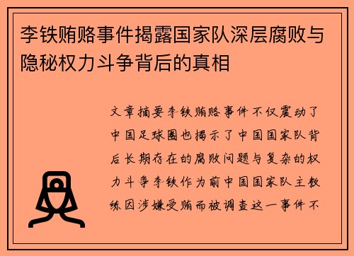 李铁贿赂事件揭露国家队深层腐败与隐秘权力斗争背后的真相