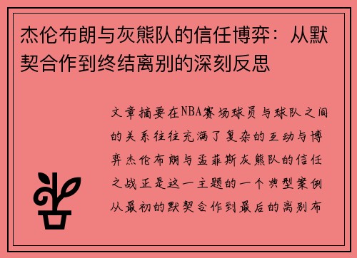 杰伦布朗与灰熊队的信任博弈：从默契合作到终结离别的深刻反思