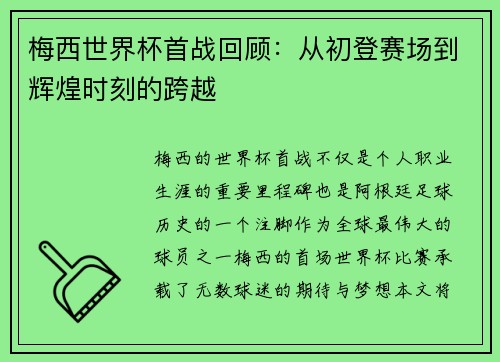 梅西世界杯首战回顾：从初登赛场到辉煌时刻的跨越