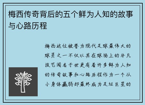 梅西传奇背后的五个鲜为人知的故事与心路历程