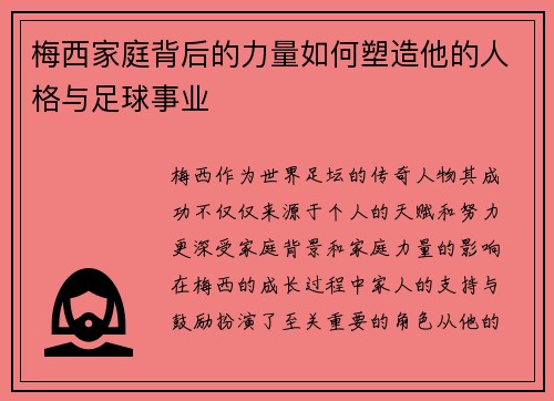 梅西家庭背后的力量如何塑造他的人格与足球事业