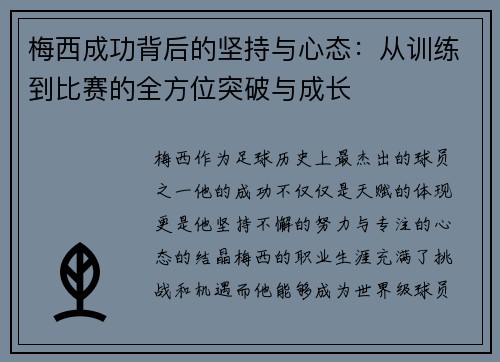 梅西成功背后的坚持与心态：从训练到比赛的全方位突破与成长