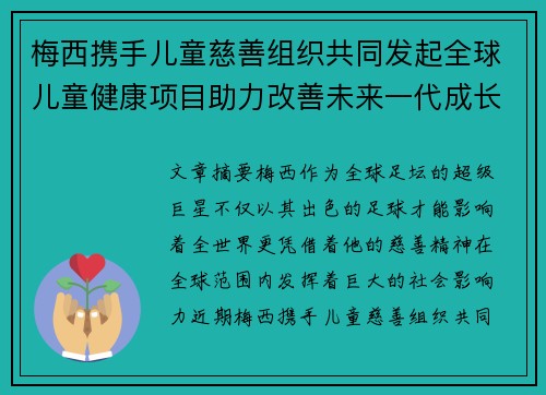 梅西携手儿童慈善组织共同发起全球儿童健康项目助力改善未来一代成长环境